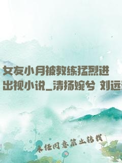 女友小月被教练猛烈进出视小说